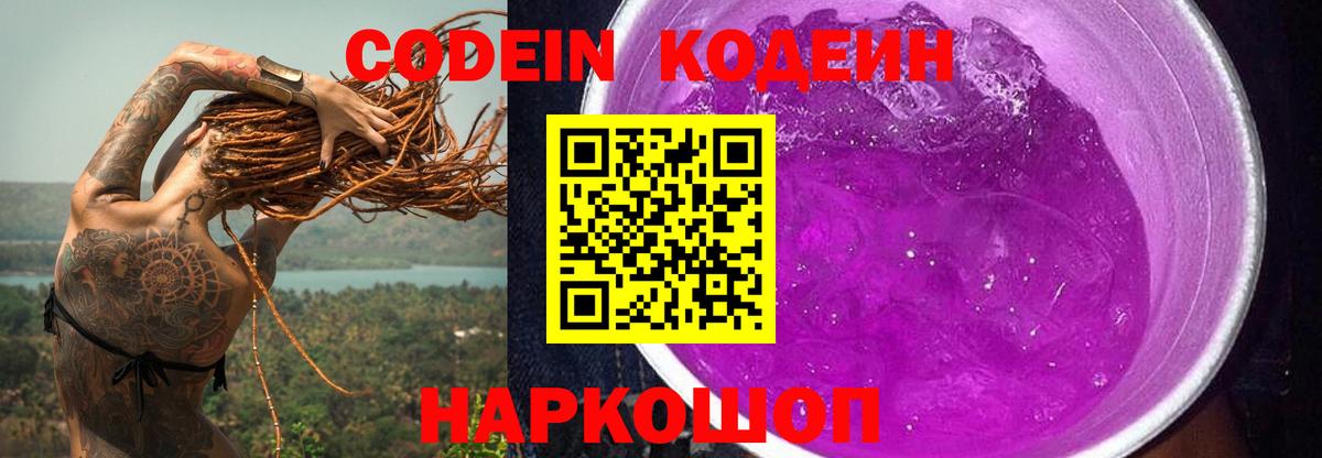 Кодеин напиток Lean (лин)  Вход с VPN  Гулькевичи  Codein Purple Drank 